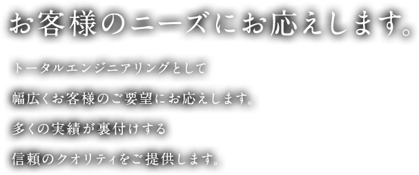 お客様のニーズにお応えします。