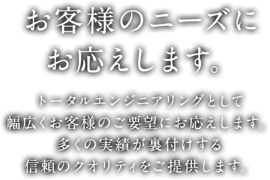 お客様のニーズにお応えします。